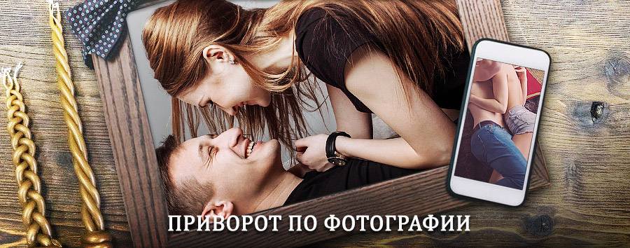 Сильный приворот по фотографии | Кожевниково