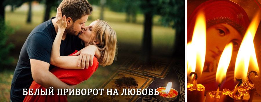 Приворот в домашних условиях на мужчину в Кожевниково