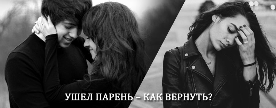 Как вернуть парня после расставания – действенный приворот от гадалки в Кожевниково